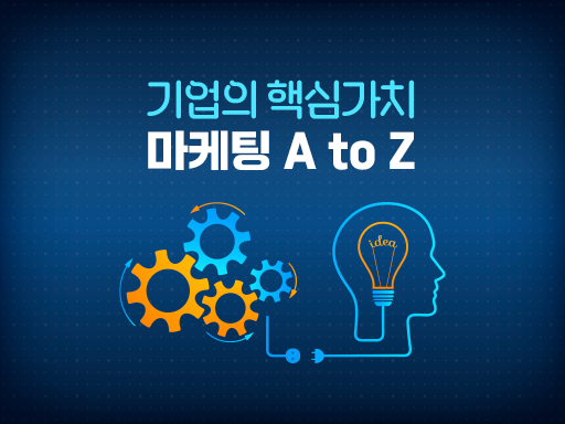 기업의 핵심가치 마케팅 A to Z